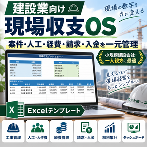 【建設業向け】案件・人工・経費・請求・入金を一元管理｜現場収支OS Excel