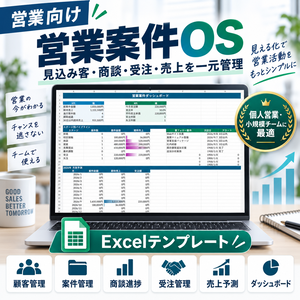 営業案件OS｜営業管理・商談・売上予測を一元管理するExcel