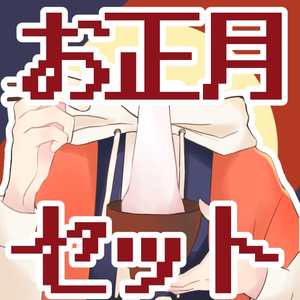 無料素材 お正月セット🎍🌅🎍