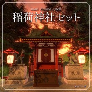 【VRChat想定】稲荷神社セット｜Inari Shrine Pack
