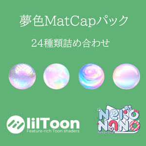 【無料あり】夢色MatCapパック24種類詰め合わせ　Vol.1 【商用利用可】