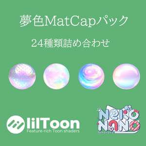 Dreamy MatCap Pack Vol.1 - 24 Varieties[Commercial Use OK]