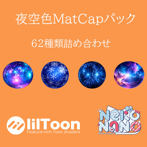 Night Sky MatCap Pack 62 Varieties Vol.1 [Commercial Use OK]