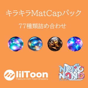 【無料あり】キラキラMatCapパック77種類詰め合わせ　Vol.1 【商用利用可】