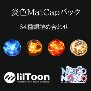【無料あり】炎色MatCapパック64種類詰め合わせ　Vol.1【商用利用可】