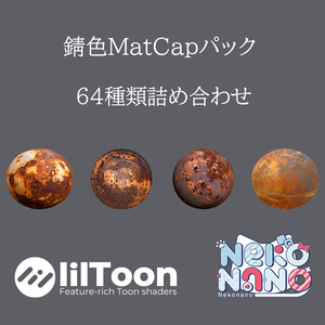 【無料あり】錆色MatCapパック64種類詰め合わせ　Vol.1【商用利用可】