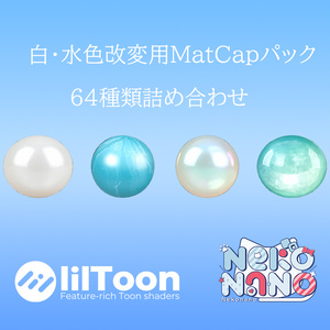 【無料あり】白・水色改変用MatCapパック64種類詰め合わせ【商用利用可】