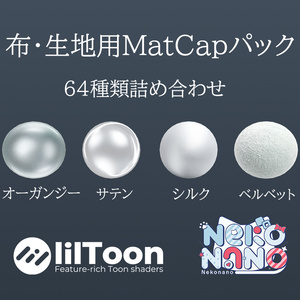 【無料あり】布・生地用MatCapパック64種類詰め合わせ【商用利用可】