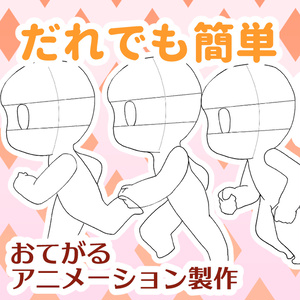 かんたんアニメーショントレス素材①DASH