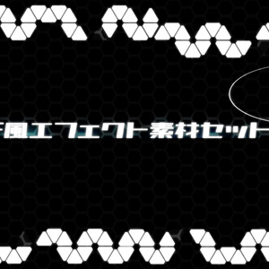 【動画素材】SF風エフェクト素材セット2【mp4/MOV/APNG】