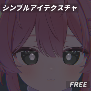 シンプルアイテクスチャ