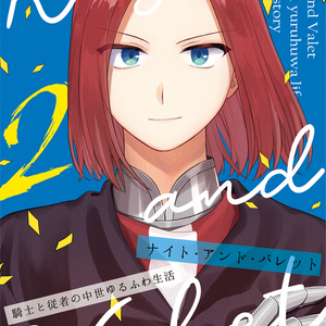 【完売】Knight and Valet 2
