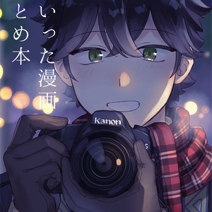 ついった漫画まとめ本
