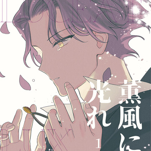 薫風に光れ