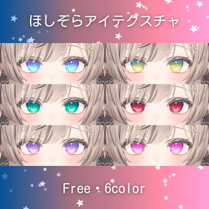 【無料・Free】マヌカちゃん用ほしぞらアイテクスチャ