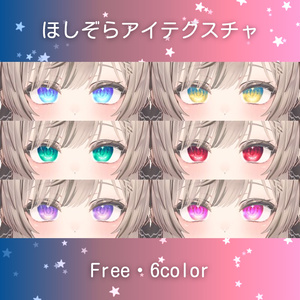 【無料・Free】マヌカちゃん用ほしぞらアイテクスチャ