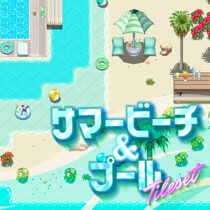 【無料】サマービーチ&プール タイルセット