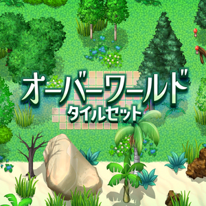 オーバーワールド タイルセット