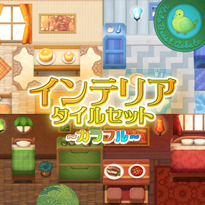 インテリア タイルセット ~カラフル~