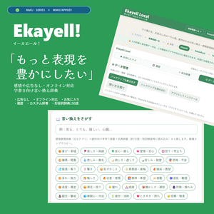 【類語言い換え検索辞書ツール】Ekayell！/イーカエール！ローカル版_ MimilyAppDev 文章表現に！