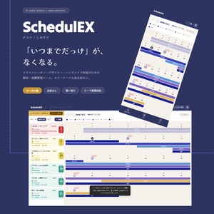 【締切がヤバい順に並ぶ！締切・依頼管理ツール】SchedulEX 〆スケ ローカル版｜【買い切り/広告なし】Deadline Manager for Freelance Creators