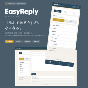 【返信テンプレ管理ツール】EasyReply ラクリプ ローカル版｜買い切り/広告なし | Reply Template Manager for Creators