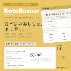 【無料50語版／有償150語版】KotoBazaar｜コトバザール 日本語表現探索ツール
