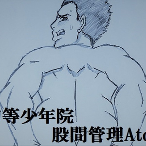 初等少年院 股間管理AtoZ