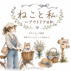 【A4コラージュ素材】ねこと私～アウトドア日和 5枚セット＊デザインペーパー 手帳 女の子 キャンプ バーベキュー サイクリング ピクニック 海【PNG】