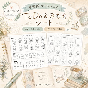 🍄手帳係 マッシュコのToDo＆きもちシート（A4・2枚セット）【PNG】