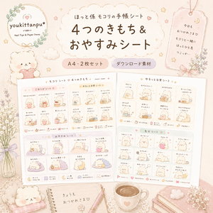 ☁️ ほっと係 モコリの手帳シート 4つのきもち＆おやすみ【PNG】（A4・2枚セット）