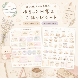  ほっと係 モコリの手帳シート ゆるっと日常＆ごほうび【PNG】（A4・2枚セット）