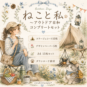【A4コラージュ素材】コンプリートセット＊ねこと私～アウトドア日和【PNG】＊デザインペーパー 手帳 ステッカー イラスト 夏 女の子 キャンプ BBQ サイクリング 海 ピクニック ダウンロード プロフィール
