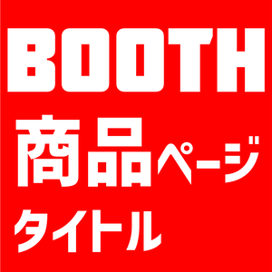 【備忘録】商品ページ構成【DL素材あり】