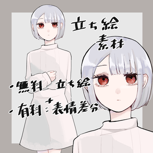 ※アプデ予定あり※【立ち絵素材】白髪赤目の少女