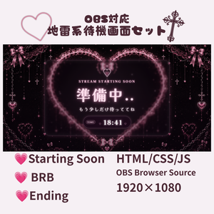 【OBS対応】地雷系待機画面セット｜Starting Soon・BRB・Ending