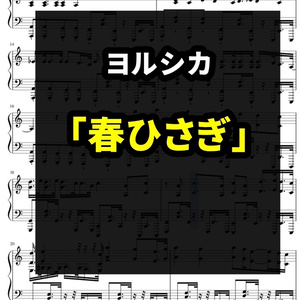 ピアノ楽譜 あぁ 水素の音ォ 混声合唱 ぴっしゅ Pish Booth