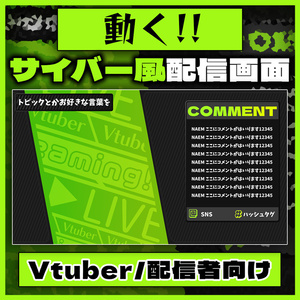 動く!! サイバー風配信画面