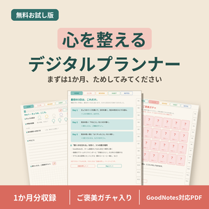 【無料】心を整えるデジタルプランナー お試し版【GoodNotes対応PDF】ADHDの方にも使いやすい1か月分＋ご褒美ガチャ入り