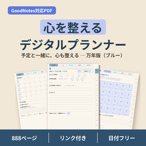心を整えるデジタルプランナー【ブルー】GoodNotes対応PDF｜ADHDの方にも使いやすい｜全ページリンク888ページ｜こころの記録・ご褒美ガチャつき手帳