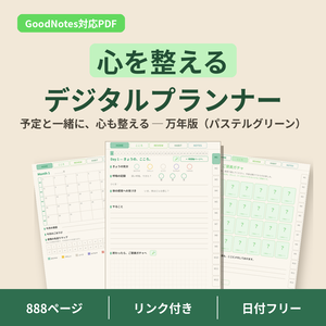心を整えるデジタルプランナー【パステルグリーン】GoodNotes対応PDF｜ADHDの方にも使いやすい｜全ページリンク888ページ｜こころの記録・ご褒美ガチャつき手帳