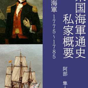 サンプル版】合衆国海軍通史 私家概要 始まりの六隻1794-1815 サンプル版】合衆国海軍通史 私家概要 始まりの六隻1794-1815