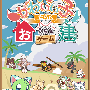 【ボードゲーム】かわいい子たちとおうちを建てるゲーム