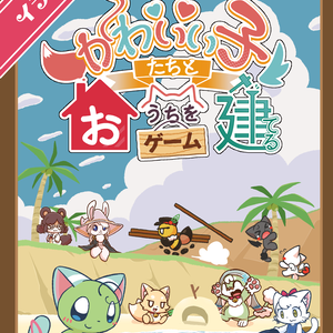 【イラスト集】かわいい子たちとおうちを建てるゲーム