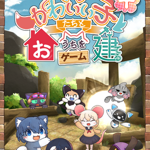 【ボードゲーム】かわいい子たちとおうちを建てるゲームプラス【旧規格】