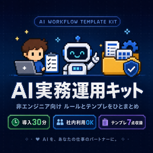 AI実務運用キット（2026年8月版）