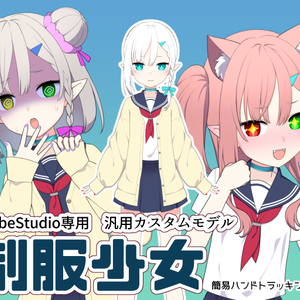 【汎用モデル】制服少女【VTubeStudio専用】