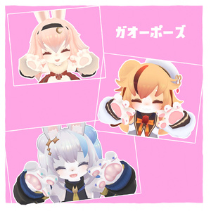ガオーポーズ