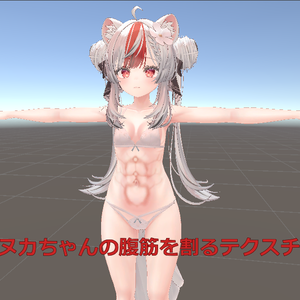 マヌカちゃんの腹筋テクスチャ