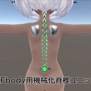 EFbody用機械化脊椎ユニット
